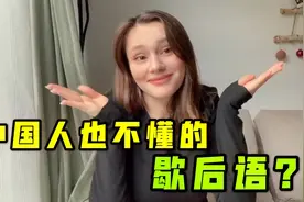 洋妞学中国歇后语脑洞大开，彻底懵圈，中国人能搞的懂吗？视频封面