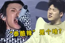 “泰酷辣”是个啥？短短几天播放量破亿，网友：笑劈叉了！视频封面