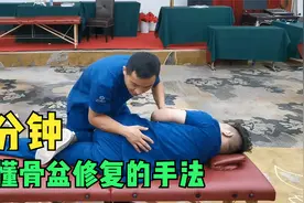 5分钟教会你骨盆修复的手法，普通人一看也能会视频封面
