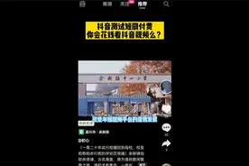 你会为了短视频短剧而付费吗？视频封面