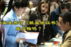 在校生毕业期间，可别乱签《就业协议书》，当心最后吃亏的是自己视频封面