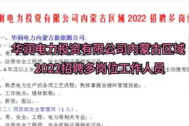 华润电力投资有限公司内蒙古区域2022招聘多岗位工作人员视频封面