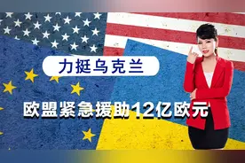 西方继续拱火，欧盟给乌克兰送上12亿援助，要把乌克兰推进深渊视频封面