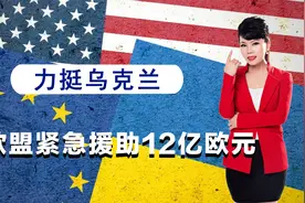 西方继续拱火，欧盟给乌克兰送上12亿援助，要把乌克兰推进深渊视频封面