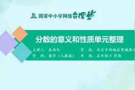 小学5年级数学-下册(人教版)-29讲：分数的意义和性质单元整理视频封面