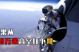 一个人从3.9万米高空往下跳，会掉到地球上？还是会飘向宇宙？视频封面