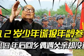 抗战期间，一12岁小孩谎报年龄参军，当上师长后回家却被拒之门外视频封面
