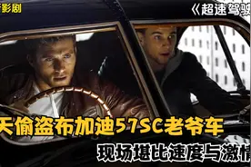 飞天偷盗布加迪57SC老爷车，现场堪比速度与激情！—《超速驾驶》视频封面