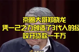 京圈大哥郑晓龙，凭一己之力创造了3代人的经典，咬牙贷款一千万视频封面
