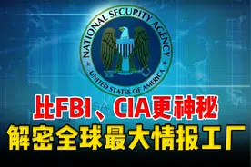 NSA是如何窃听中国的？解密美国真正的窃听技术，比你想象更恐怖视频封面