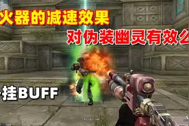 【CF趣味实验】伪装幽灵3秒无敌会被火焰喷射器减速么？视频封面