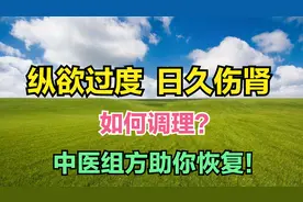 纵欲过度，日久伤肾，房事不利如何调理？中医组方助你恢复视频封面