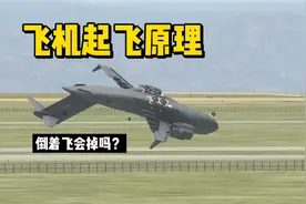 飞机起飞的原理，倒着飞为啥不掉？视频封面