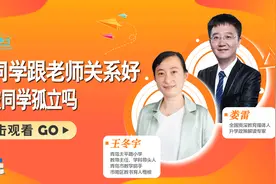 同学跟老师关系好走得近，会被同学孤立吗？如何巧妙应对？视频封面