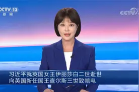 习近平就英国女王伊丽莎白二世逝世向英新任国王查尔斯三世致唁电视频封面