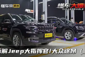 拆大指挥官、途昂，我们发现贵有贵的道理视频封面