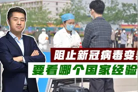 全球疫情形势严峻，如何阻止病毒不停变异？自古华山一条路！视频封面