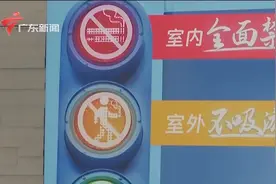 上海标准化吸烟标识发布 为控烟社会共治提供“上海方案”视频封面