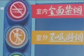 上海标准化吸烟标识发布 为控烟社会共治提供“上海方案”视频封面