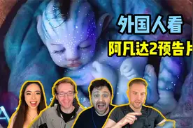 外国人看“阿凡达2”预告片他们有孩子了！詹姆斯卡梅隆不愧是你视频封面