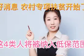 好消息，农村专项扶贫开始了，这4类人将被纳入低保范围视频封面