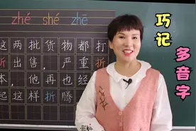 “折”字三个音，一个方法搞定，你学你也会视频封面