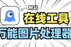 改图神器｜一键处理各种图片问题，不用苦学PS啦！