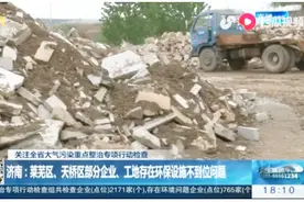 济南这两个区大气污染严重！下完雨能看见扬尘，刺鼻气味熏坏人！视频封面