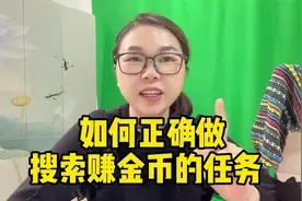 抖音极速版如何正确做搜索赚金币的任务？@DOU+小助手视频封面