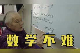 史上智商最高的老奶奶！竟完美证明1+1=3？！视频封面