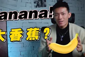 羞耻！banana竟然还有这个意思？！视频封面
