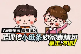 上课传纸条必备表情包系列，拿走！不谢！视频封面