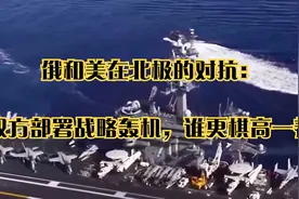 俄和美在北极的对抗：双方部署战略轰机，谁更棋高一着视频封面