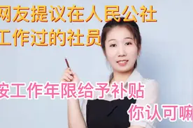 在人民公社集体时代工作过的社员，按参加年限给予补贴，你认可吗视频封面