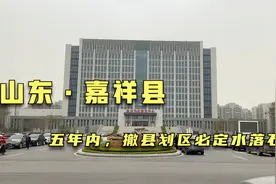 山东嘉祥县，一个迫切希望撤县划区的城市，老大济宁却一脸不乐意视频封面
