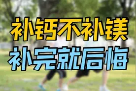 补钙不补镁，补完就后悔？介绍4种钙镁同补的食物，吃出强健骨骼视频封面