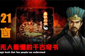 2021辛丑年注定不平凡，千年前的古书早已预言？皇极经世！视频封面
