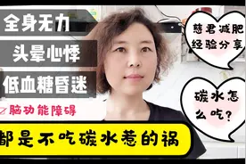 慈君瘦了40斤经常全身无力，你有过吗？原来道都是碳水惹的祸！视频封面