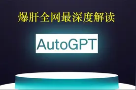 你真的会用ChatGPT吗？ AutoGPT教你如何用ChatGPT视频封面