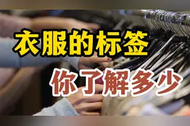 合成纤维有哪些？衣服标签上的各种材质，到底是什么意思？视频封面