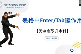 天津统招专升本计算机知识点 | 表格中Enter和Tab键的作用视频封面