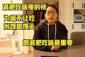 减肥为啥不建议吃米饭跟馒头，原来是因为这，想减肥吃啥最重要视频封面