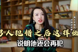 男人犯错后，有这3个异常表现，说明他还会再犯！视频封面