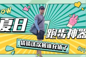 夏日跑步装备推荐：拥有这些神器幸福感爆棚视频封面