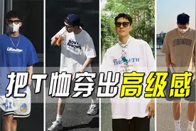 夏天T恤怎么买？看准这3点，穿出高级感，异性缘都会越来越好！视频封面