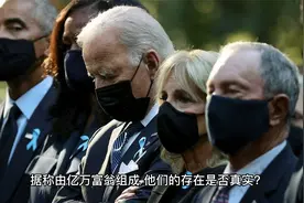 揭秘美国政坛神秘的“影子政府”，亿万富翁的政治游戏视频封面