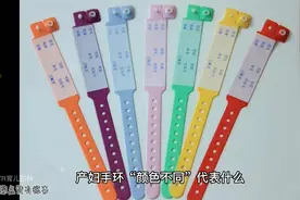 产妇手环颜色不同代表什么，你知道吗视频封面