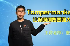 油猴Tampermonkey插件可让浏览器添加脚本的正确使用教程视频封面