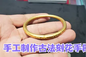 手工做古法黄金手镯，上面还刻了花，大家看看成品做出来好看不？视频封面