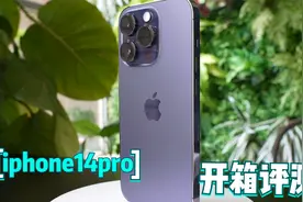 9月16日发售iPhone14pro和iPhone14Pro Max，我来开箱暗紫色新机视频封面